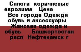 Сапоги ,коричневые еврозима › Цена ­ 1 000 - Все города Одежда, обувь и аксессуары » Женская одежда и обувь   . Башкортостан респ.,Нефтекамск г.